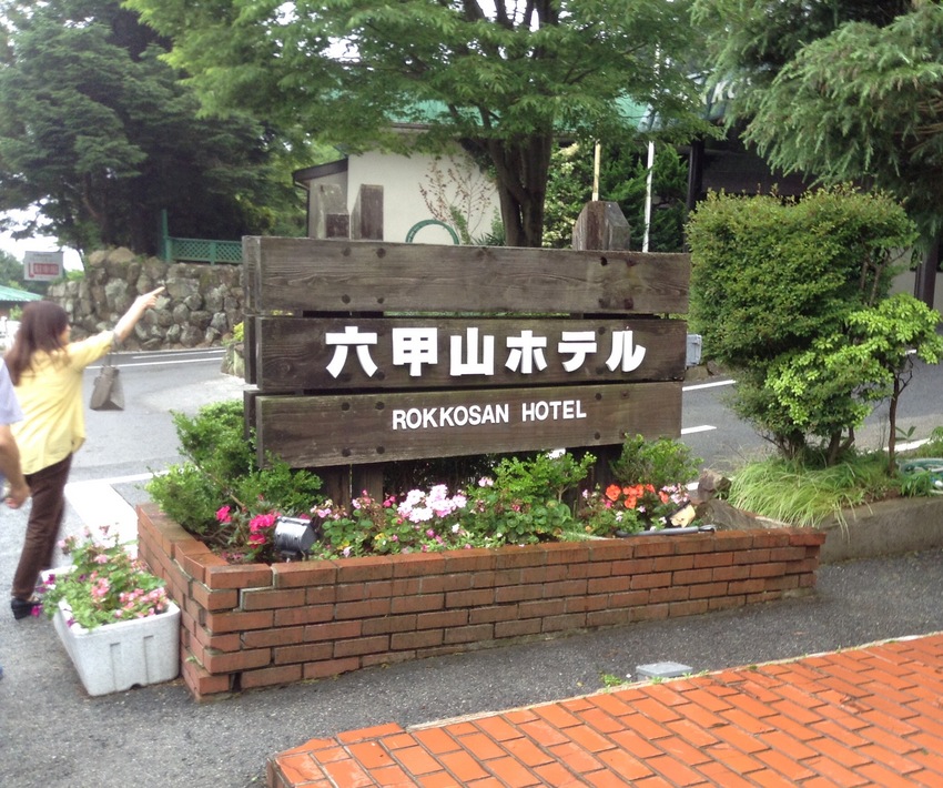 神戸探訪⑧ 六甲山ホテル 6/...