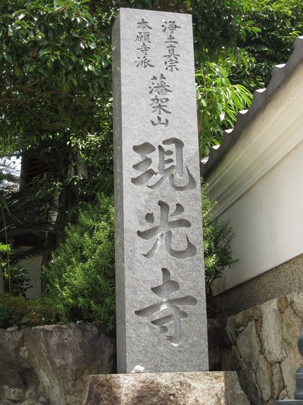 須磨散策「現光寺」