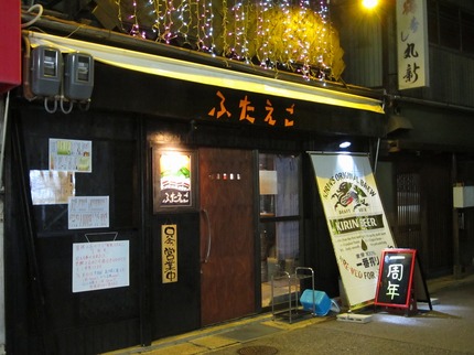 立ち飲み店「ふたえご」１周年