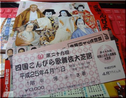 こんぴら歌舞伎のチケット、いい...