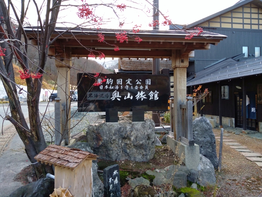 「泥湯温泉 奥山旅館」　秋田県...