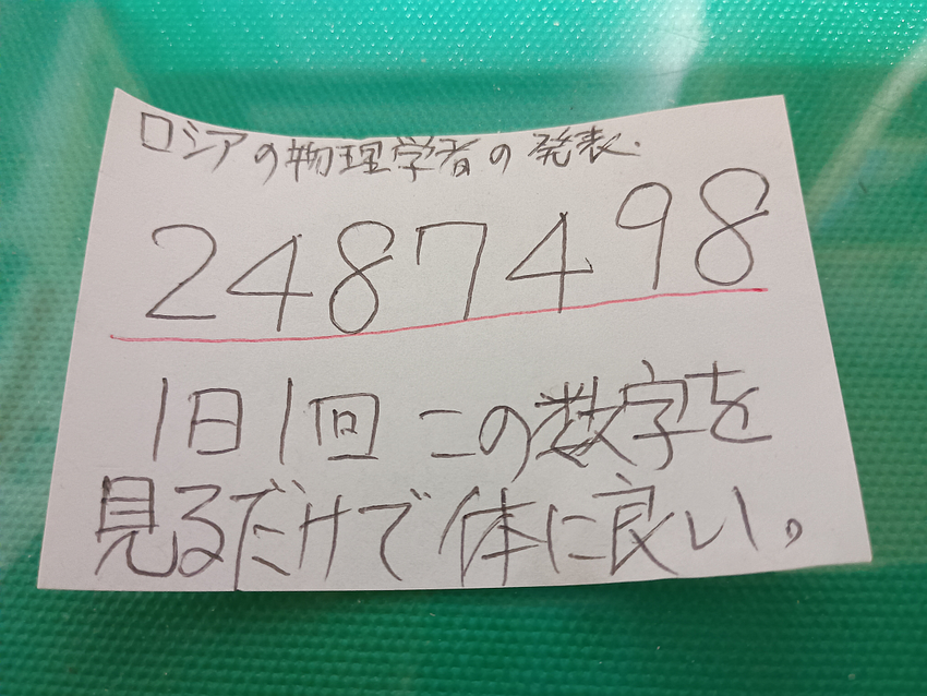 見るだけで体に良い数字「２４８...