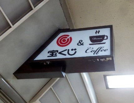 閉店＠【宝くじ　メトロこうべ店...