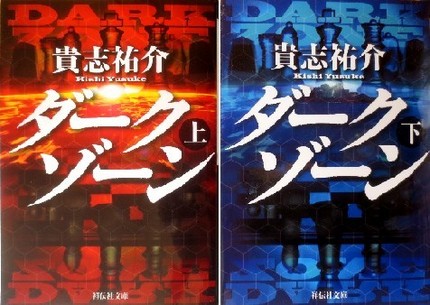 今年の読書（１３２）『ダークゾ...