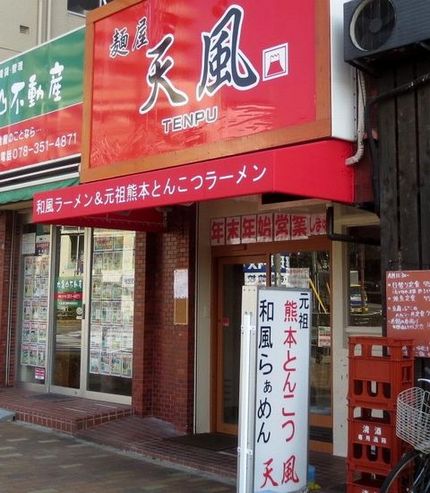 神戸残像（５０）＠【麺屋　天風...