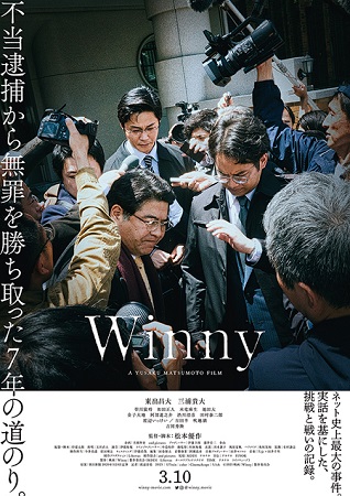 『Winny』＠＜松本優作＞監...