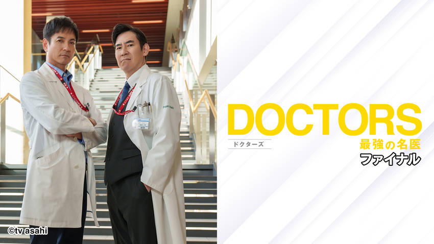 DOCTORS～最強の名医～フ...