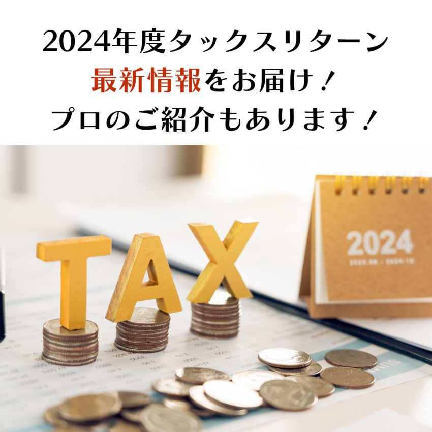 【要確認！】専門家より2024...