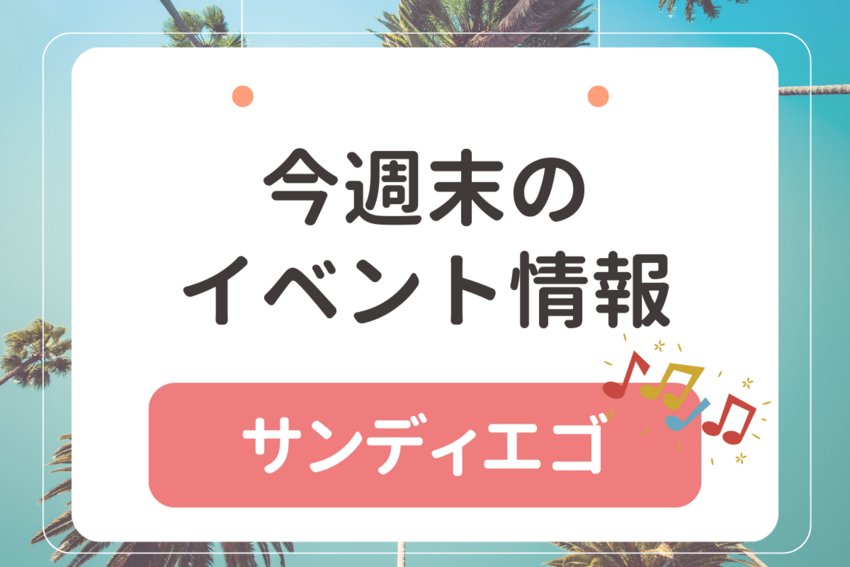 サンディエゴ：今週末のイベント...