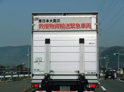 東日本大震災　救援物資輸送緊急...