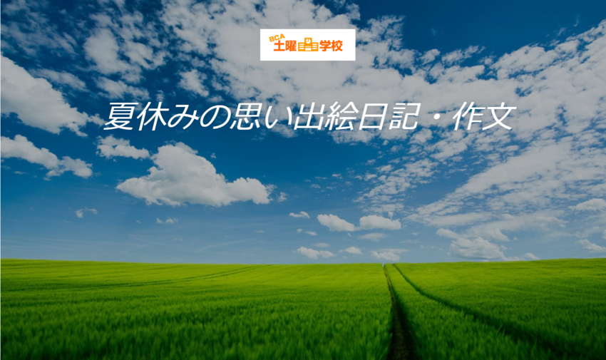 夏休み思い出日記、絵日記　オン...