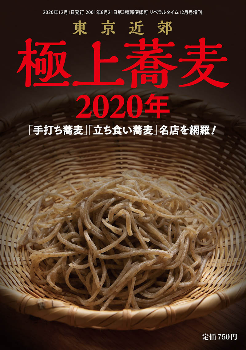 東京近郊極上蕎麦2020年 -...