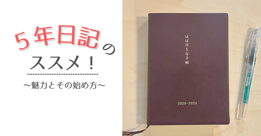 5年連続日記の良さは何？