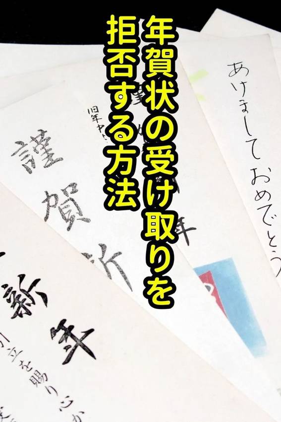 ビジネス年賀状を止めるときは、...