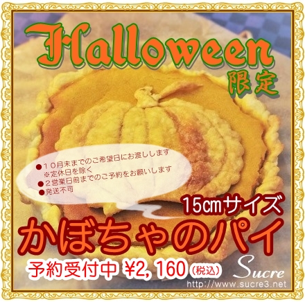 ハロウィン限定かぼちゃのパイ　...