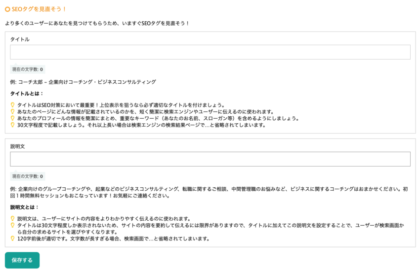 コーチ探せる　SEO設定をされ...