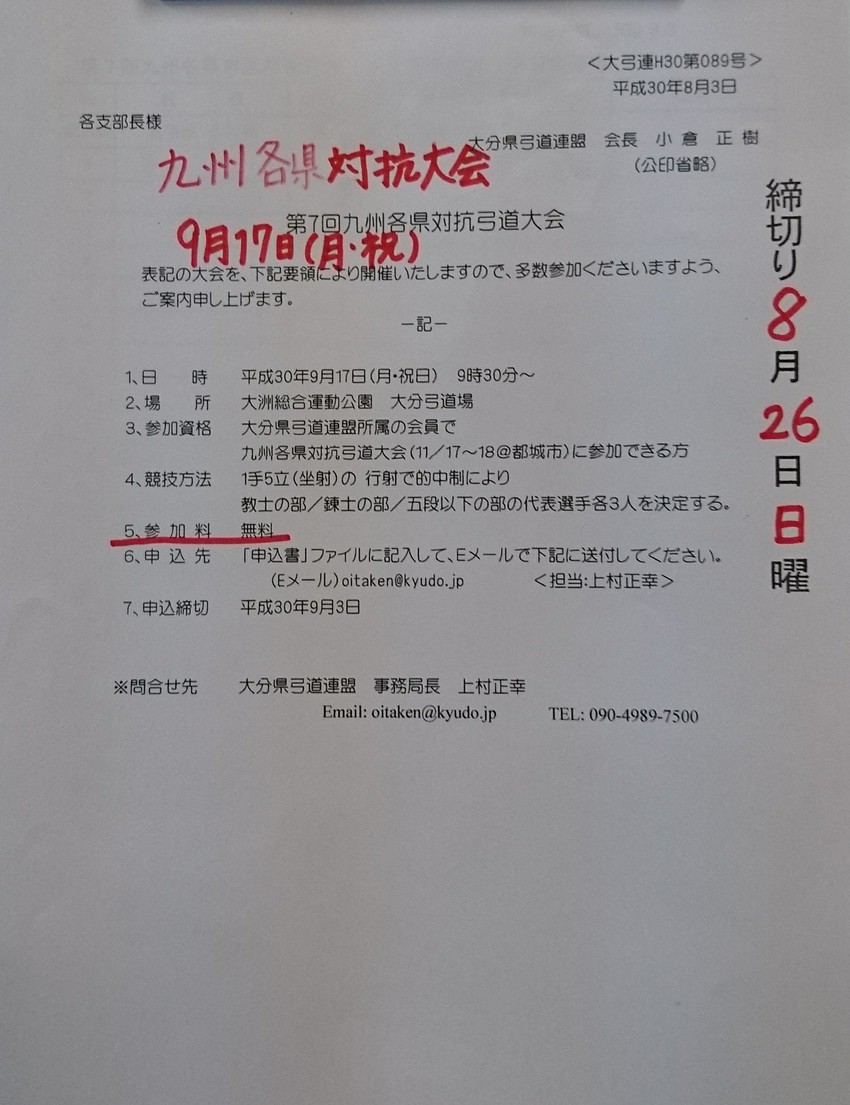 【案内】九州各県対抗弓道大会