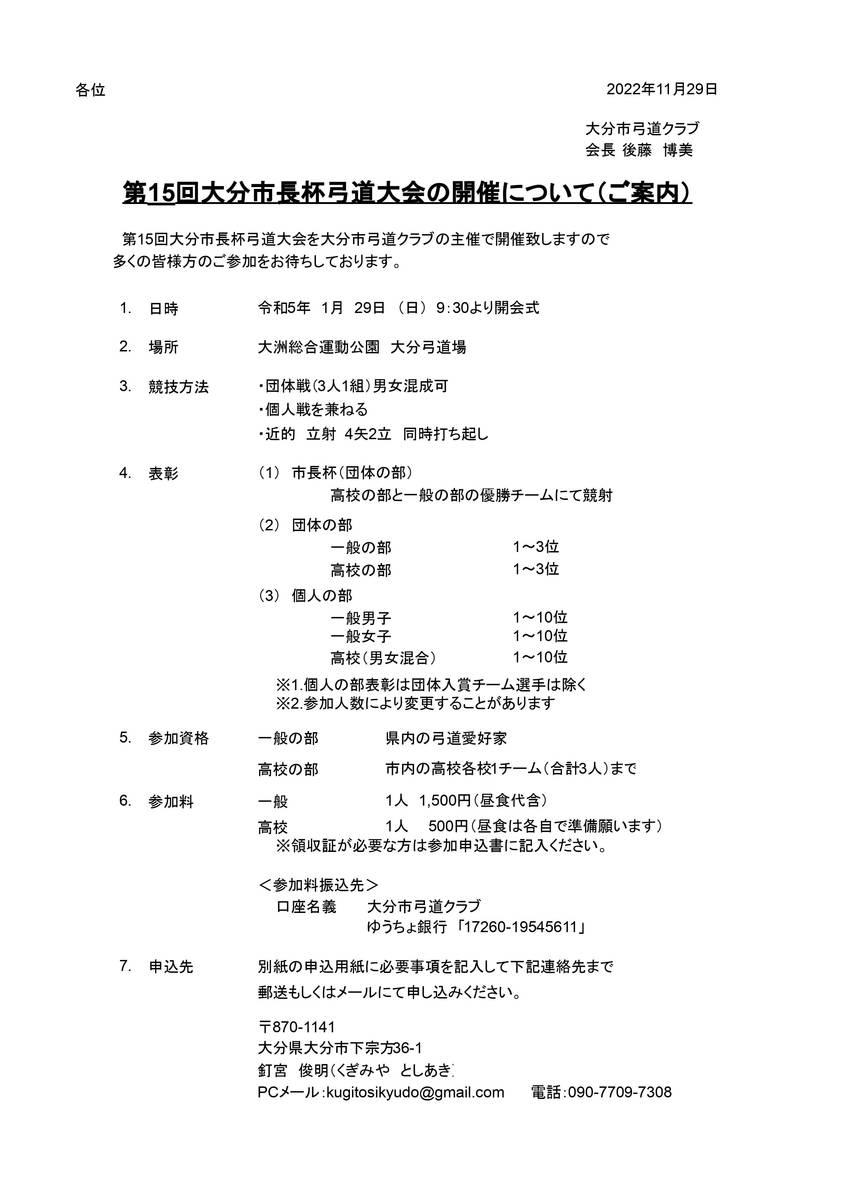 【案内】第15回大分市長杯弓道...