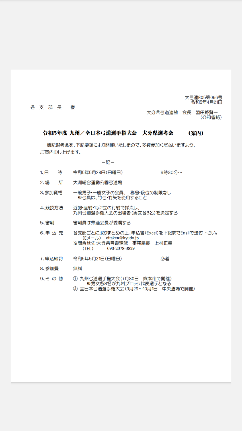 令和5年度 九州／全日本弓道選...