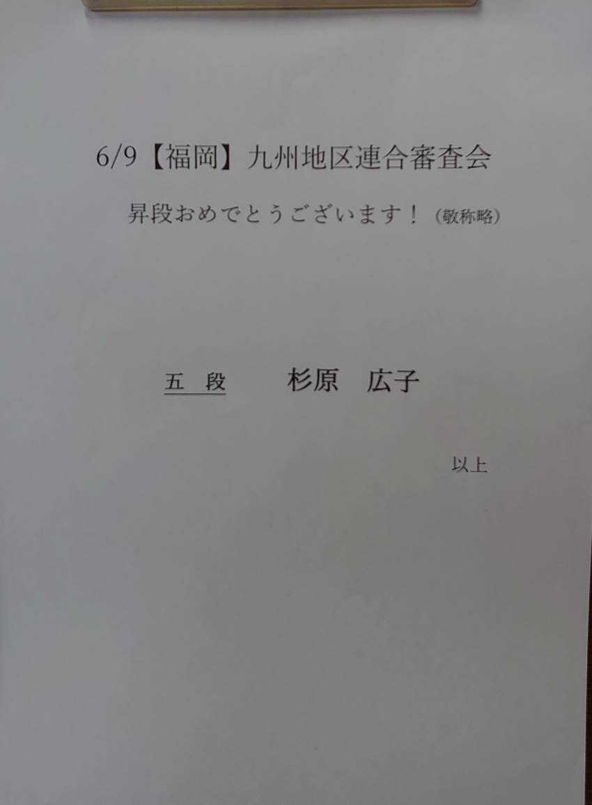 【結果】福岡九州地区連合審査