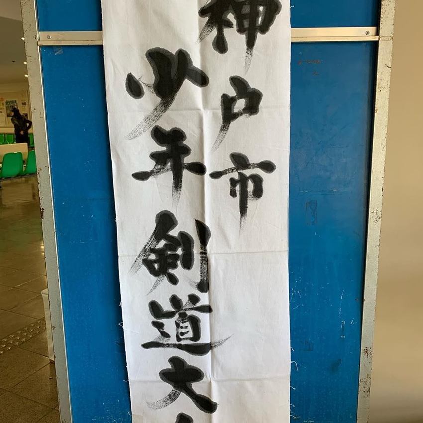 神戸市少年剣道大会
