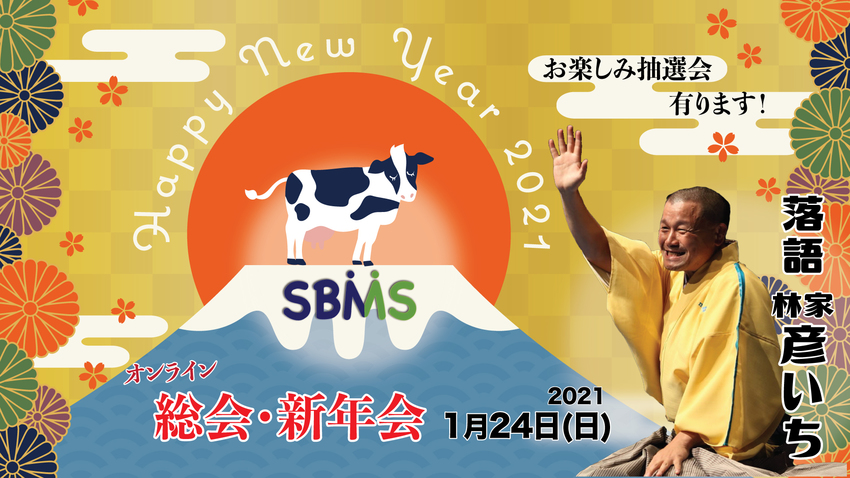 2021年SBMS 総会・新年...