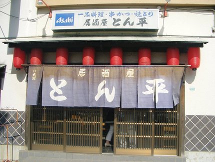 甲子園　　居酒屋　『とん平』