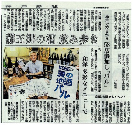 地酒バルが神戸新聞に掲載