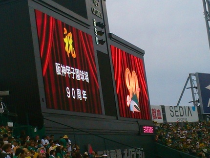 祝！阪神甲子園球場90周年！