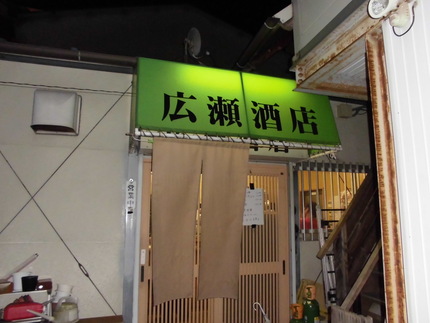 『広瀬酒店』