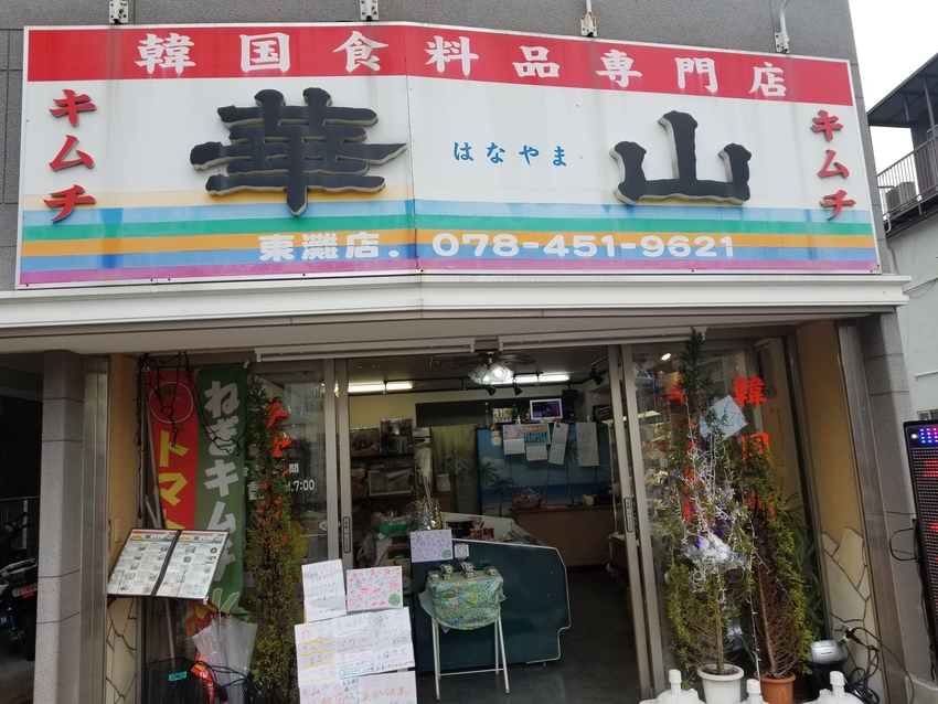 韓国食料品専門店で！