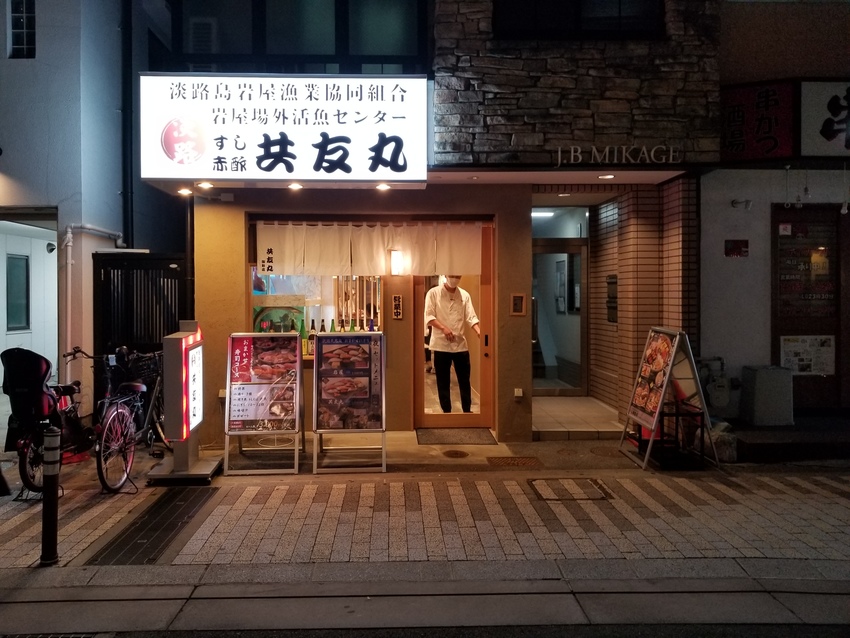 阪神御影に寿司屋がオープン‼️