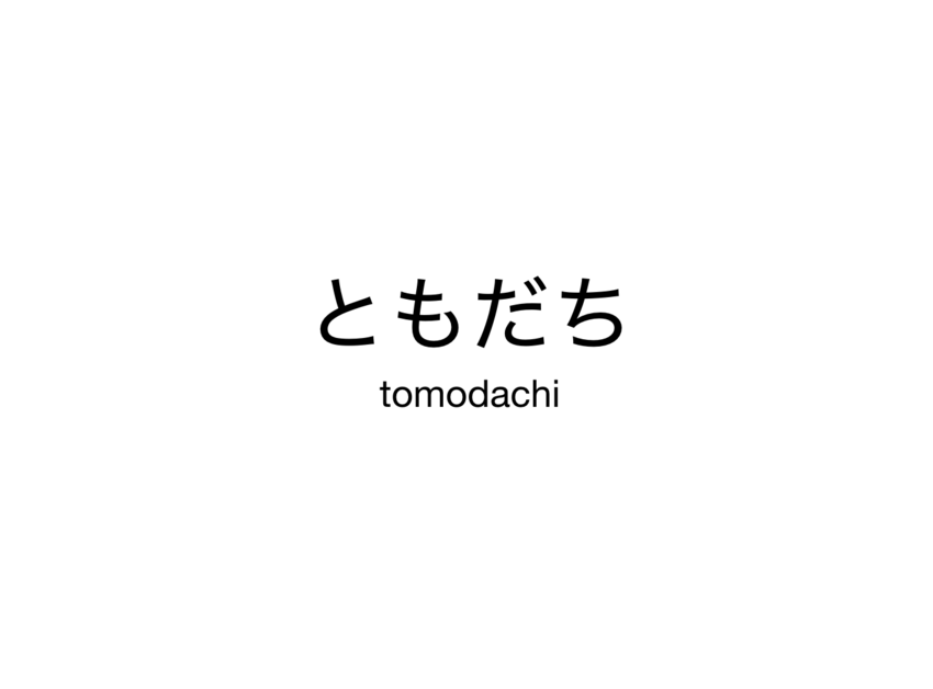ともだち　tomodachi
