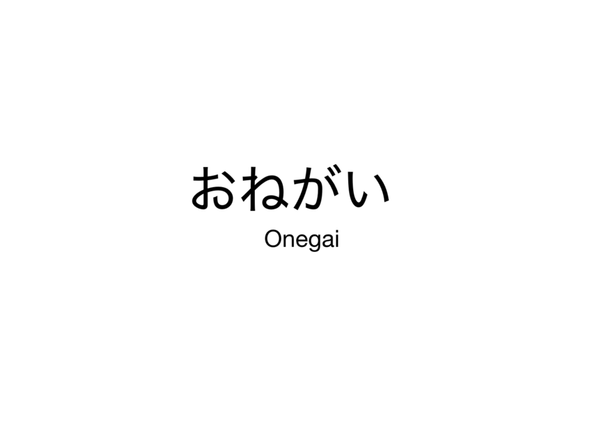 おねがい　Onegai