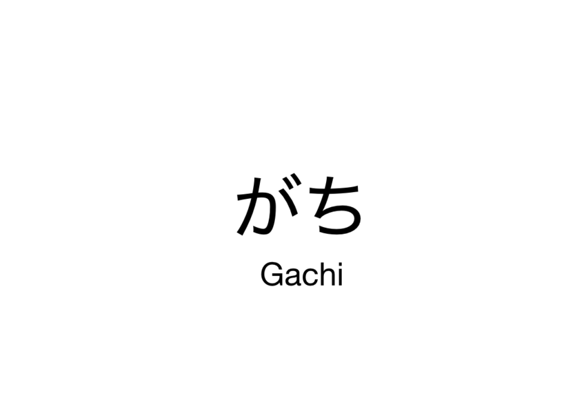 がち　Gachi