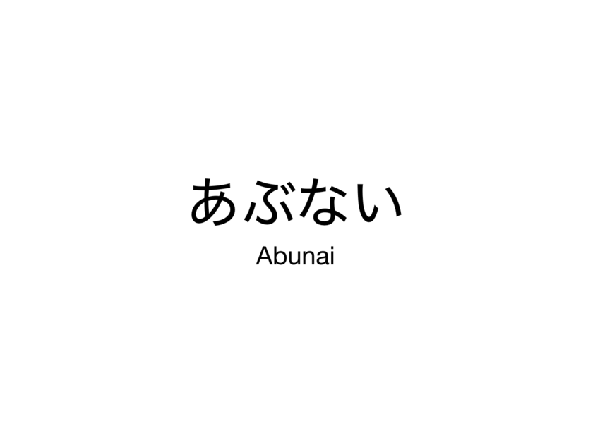 あぶない　Abunai