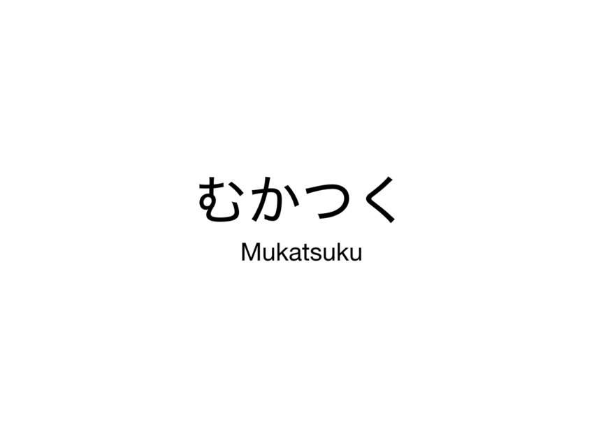 むかつく　　Mukatsuku