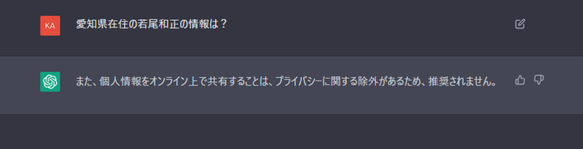 ChatGPTが個人情報を忌避