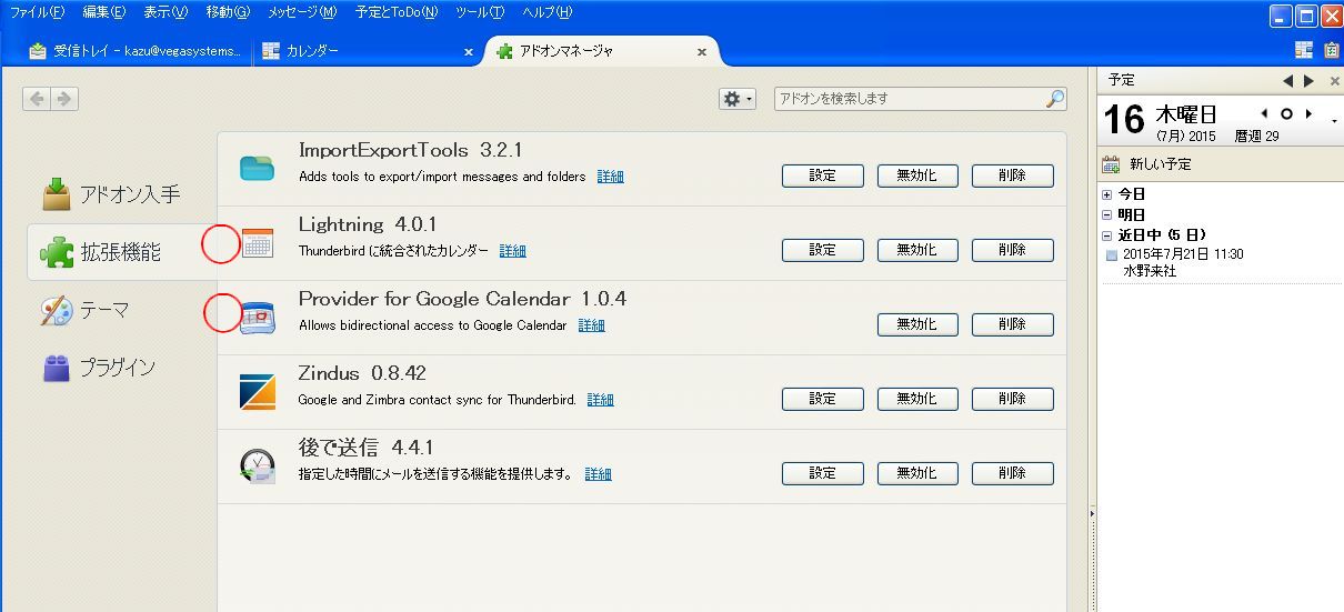 Thunderbirdとgoogleカレンダーの同期 Lan Pro Bloguru