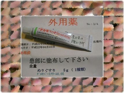 最強のステロイド外用薬【デルモ...