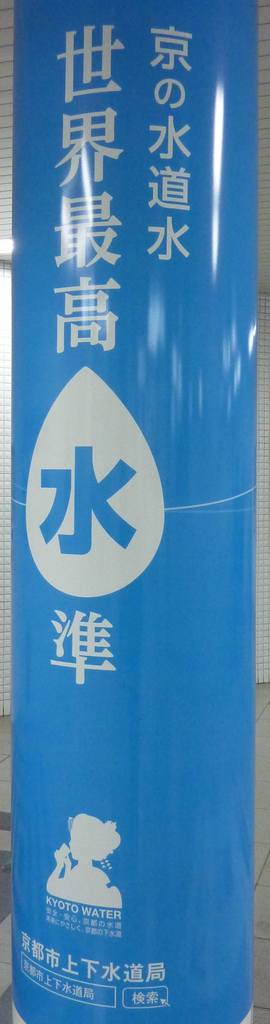 京の水道水、世界最高「水」準
