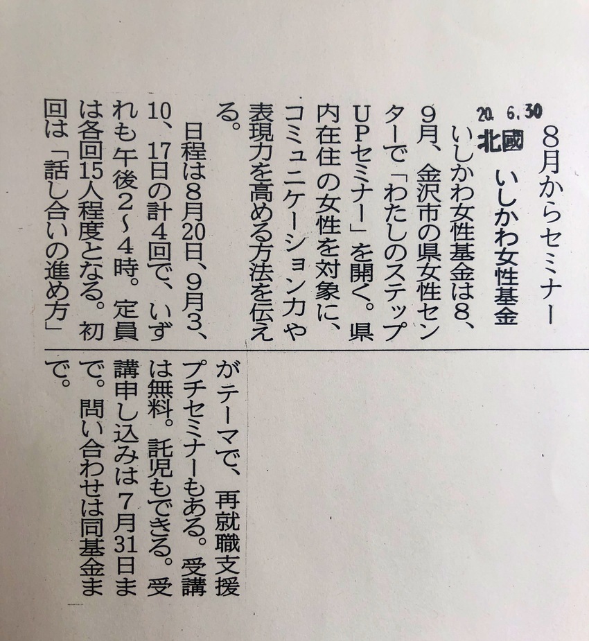 6月30日の北國新聞に記事とし...