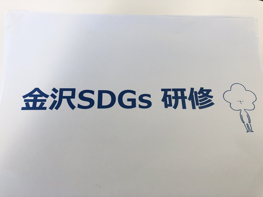 SDGsパートナーシップ研修