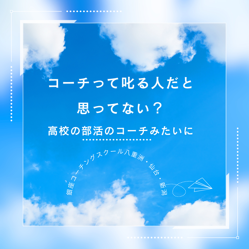 コーチって怖い？