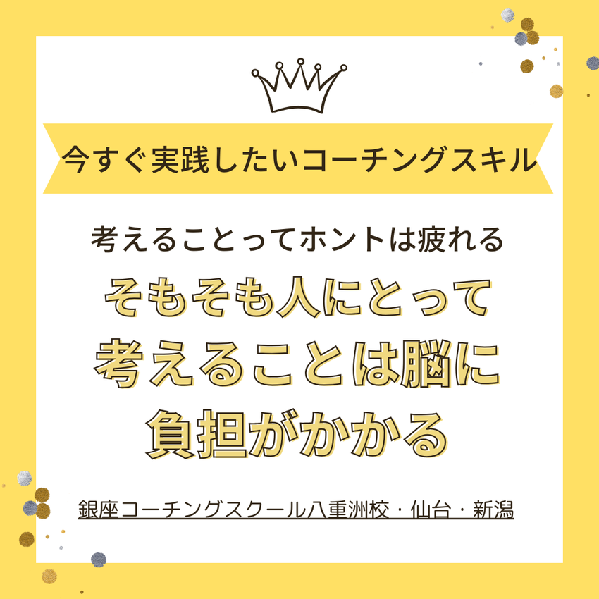 考えることって本当は疲れる　ー...