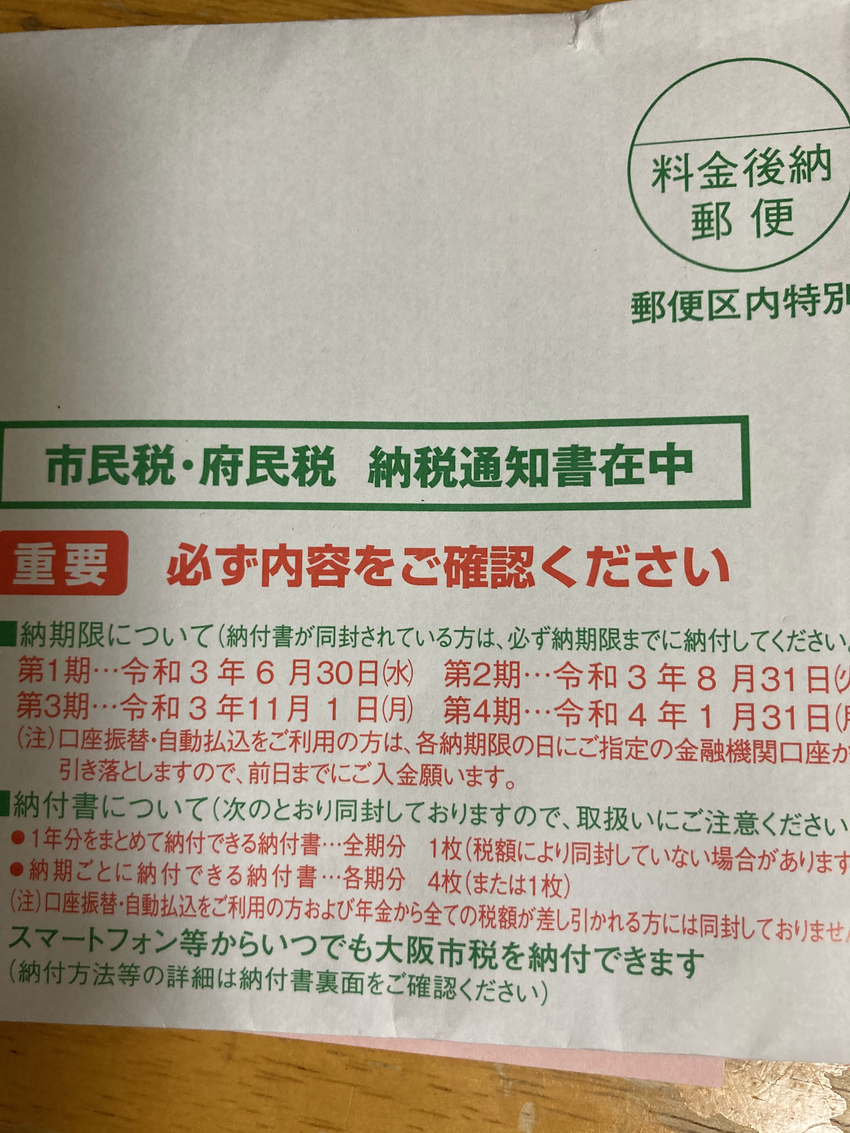 毎年、この封書にビビります。今...