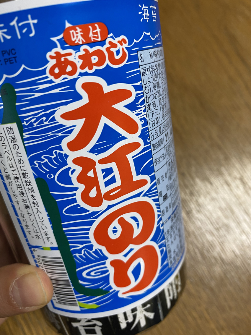 おいしいと評判の「大江のり」を...