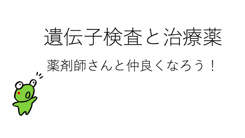 遺伝子検査と治療薬