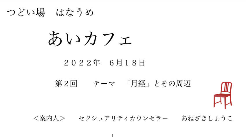 女性だけの対話カフェ『あいカフ...