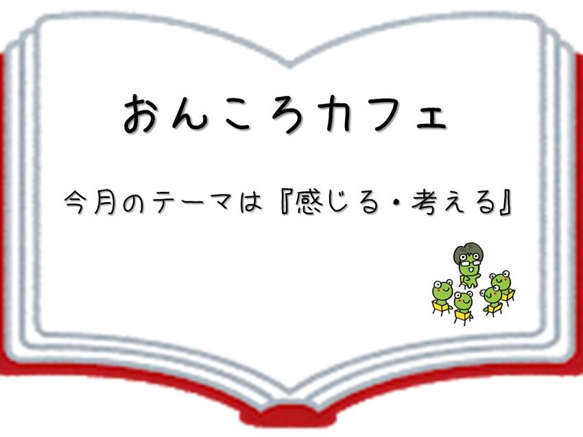 今月のおんころカフェは「感じる...